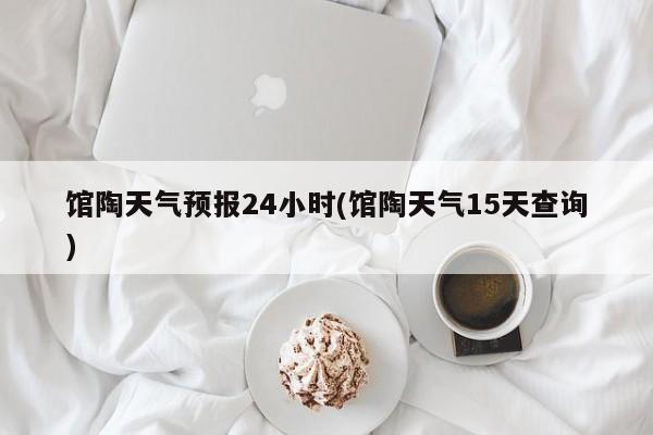 馆陶天气预报24小时(馆陶天气15天查询) 第1张