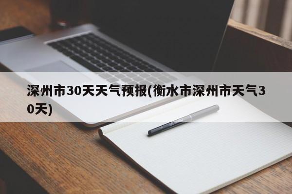 深州市30天天气预报(衡水市深州市天气30天) 第1张
