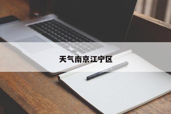 天气南京江宁区
