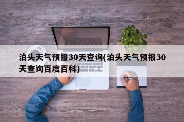 泊头天气预报30天查询(泊头天气预报30天查询百度百科) 第1张