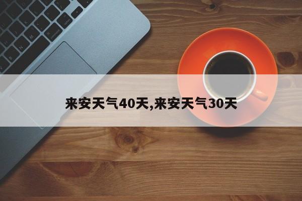 来安天气40天,来安天气30天