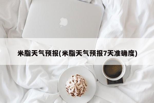 米脂天气预报(米脂天气预报7天准确度)