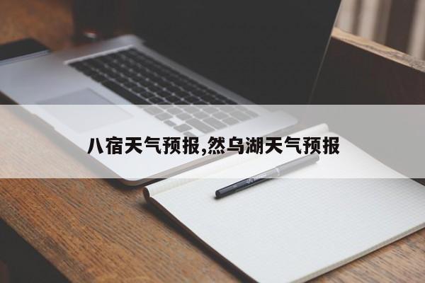 八宿天气预报,然乌湖天气预报