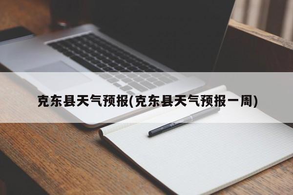 克东县天气预报(克东县天气预报一周)