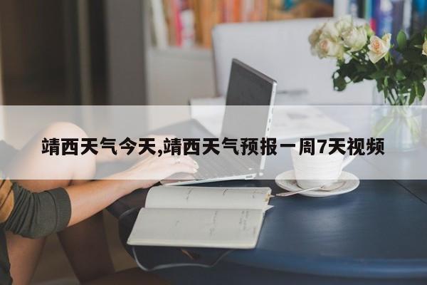 靖西天气今天,靖西天气预报一周7天视频