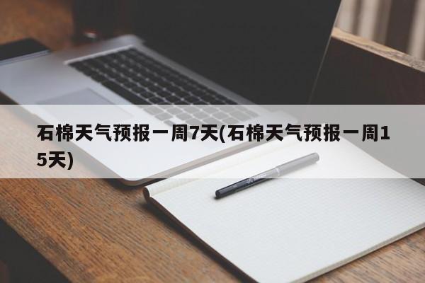 石棉天气预报一周7天(石棉天气预报一周15天)