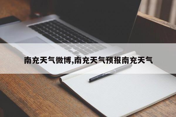 南充天气微博,南充天气预报南充天气