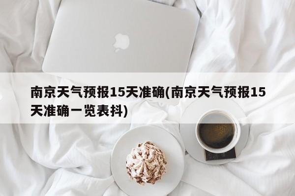 南京天气预报15天准确(南京天气预报15天准确一览表抖)