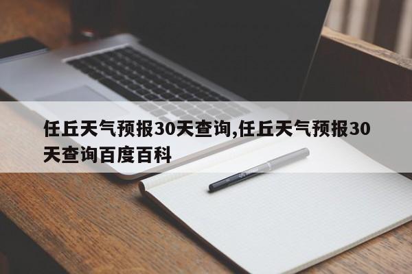 任丘天气预报30天查询,任丘天气预报30天查询百度百科