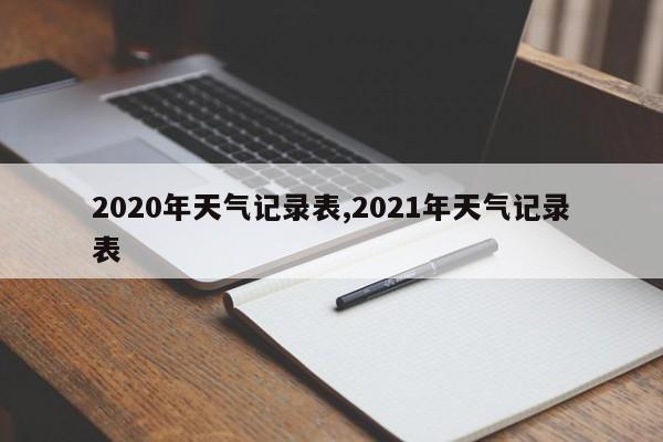 2020年天气记录表,2021年天气记录表