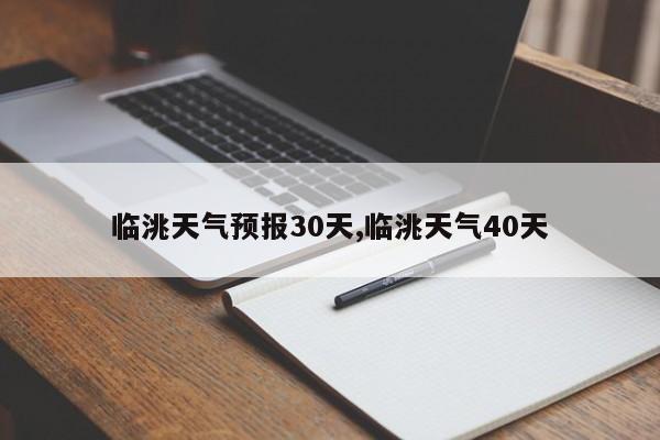 临洮天气预报30天,临洮天气40天