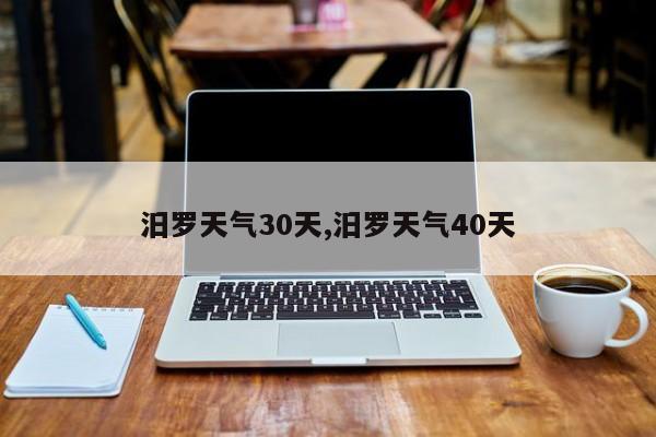 汨罗天气30天,汨罗天气40天