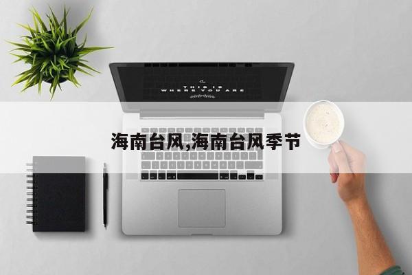 海南台风,海南台风季节