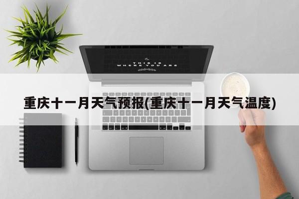 重庆十一月天气预报(重庆十一月天气温度)